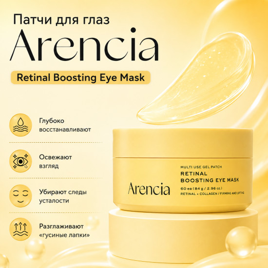 Гидрогелевые патчи Retinal Boosting Eye Mask 60шт