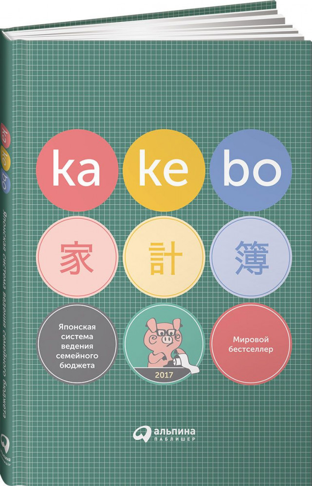 Kakebo. Японская система видения семейного бюджета