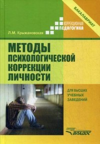 Методы психологической коррекции личности. Учебник для вузов (бакалавриат)