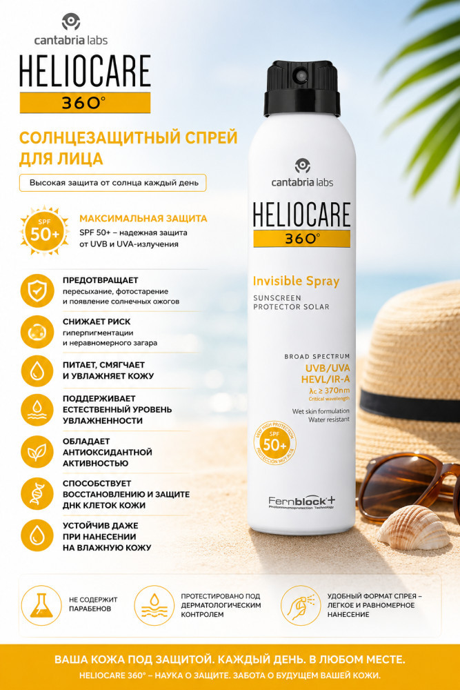 Солнцезащитный спрей SPF 50+ для лица Heliocare 360º Invisible Spray SPF 50+ | Cantabria Labs