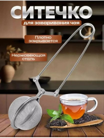 Ситечко для чая и кофе