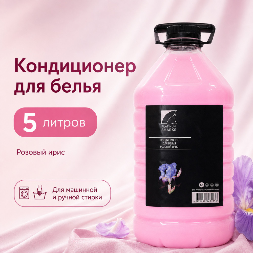 Кондиционер для белья, 5 литров | Platinum Sharks