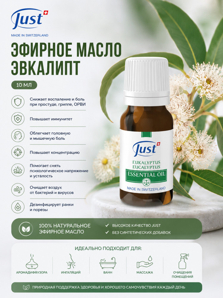 Эфирное МАСЛО ЭВКАЛИПТ 10 мл | Just