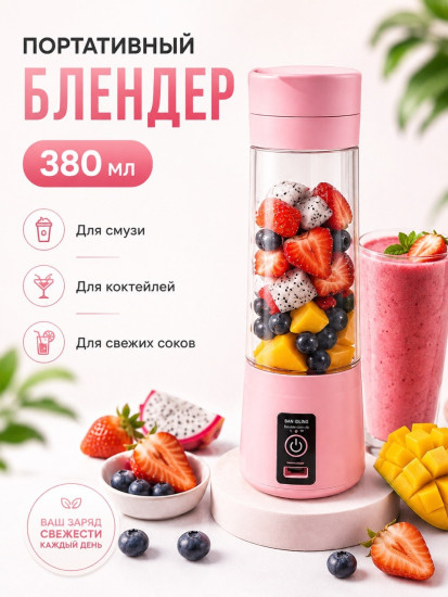 Портативный блендер для смузи и коктейлей, беспроводной мини блендер 380 мл, розовый