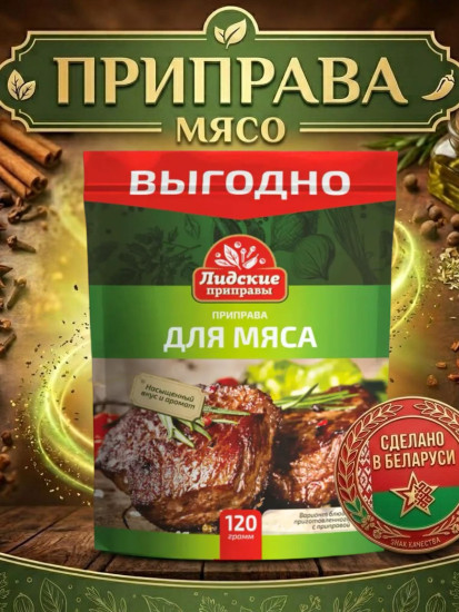 Приправа для мяса