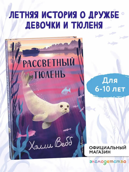 Рассветный тюлень