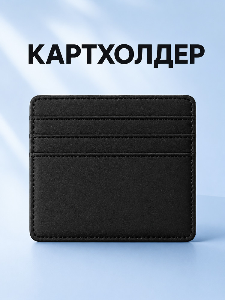 Картхолдер, визитница мужская, кошелек для карт, черный