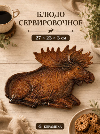 Блюдо сервировочное «Лось»