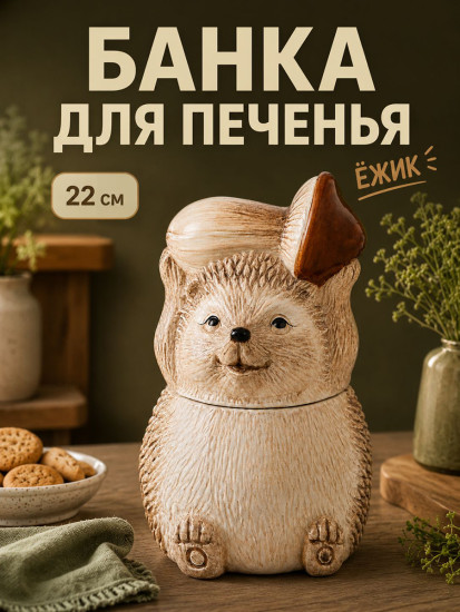 Банка для печенья с крышкой «Ёжики»