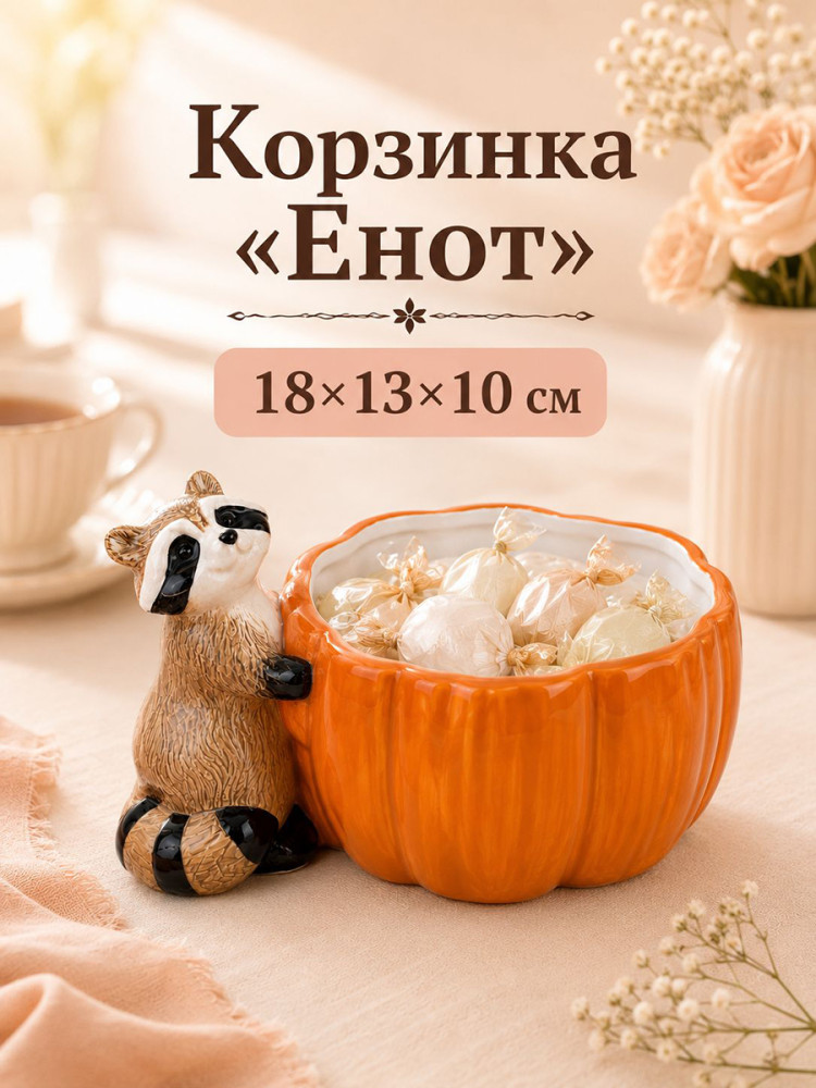 Конфетница «Еноты» | Еноты | Elan Gallery