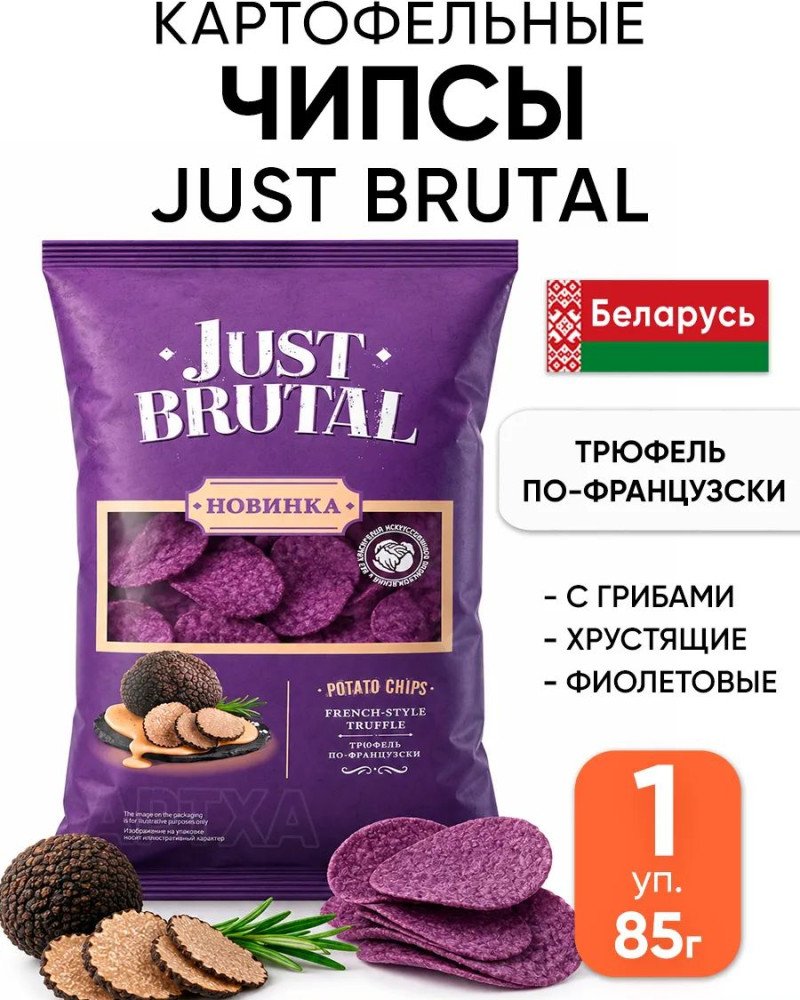 Чипсы «Трюфель по-французски» | Just Brutal