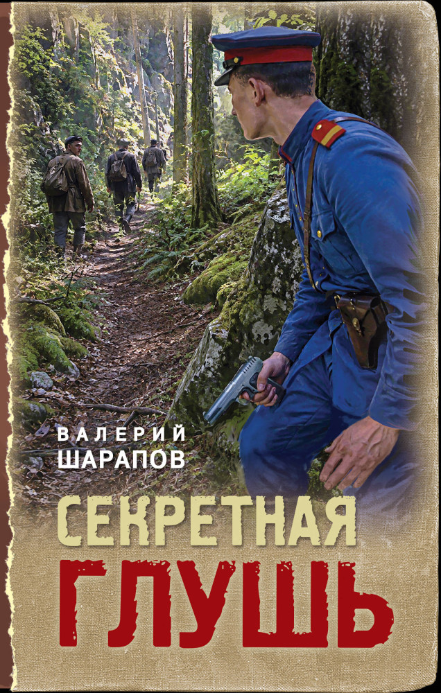 Секретная глушь | Тревожная весна 45-го. Послевоенный детектив