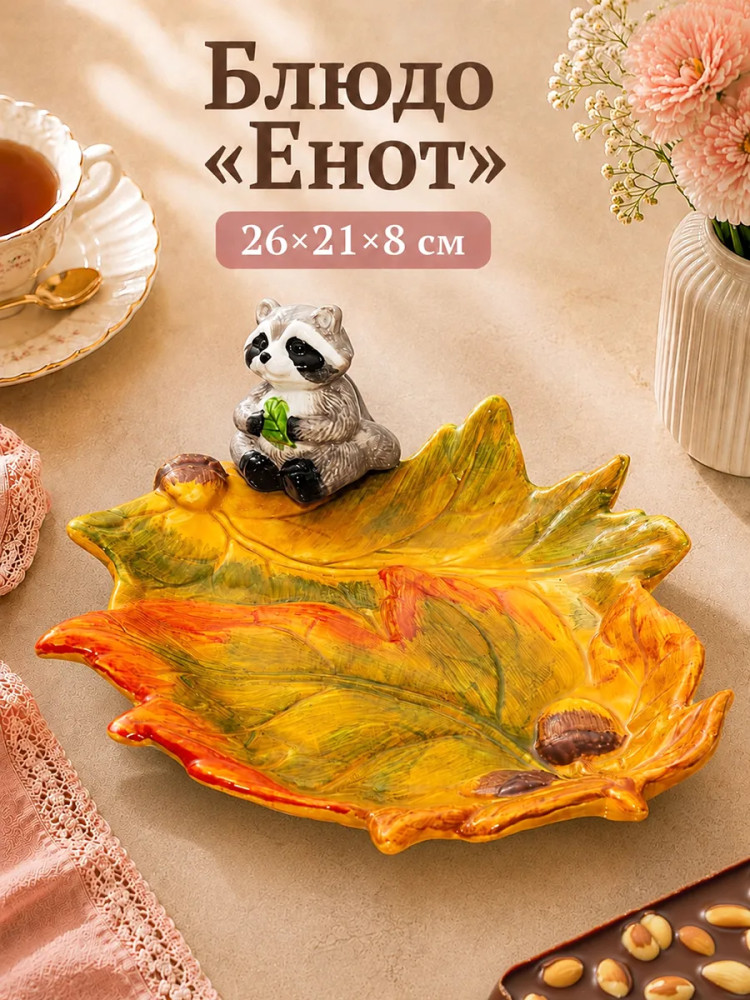 Блюдо сервировочное «Еноты» | Еноты | Elan Gallery