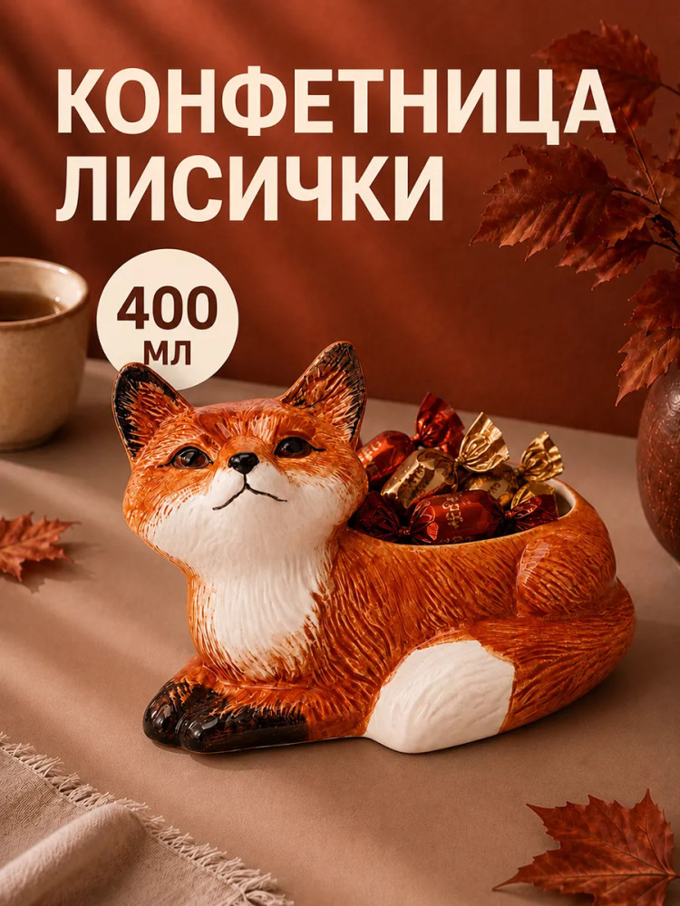 Конфетница «Лисички» | Лисички | Elan Gallery