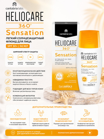 Легкий солнцезащитный флюид для лица / Helio Sensation Spf 50+ 50 мл