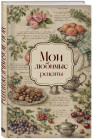 Книга для записи кулинарных рецептов «Мои любимые рецепты. Розы и виноград»