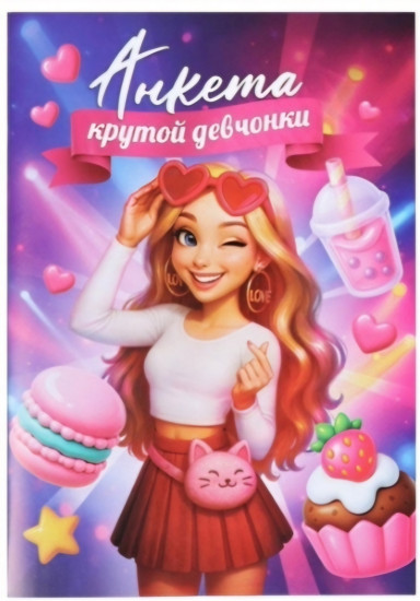 Анкета для девочек