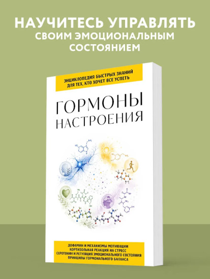 Гормоны настроения. Для тех, кто хочет всё успеть