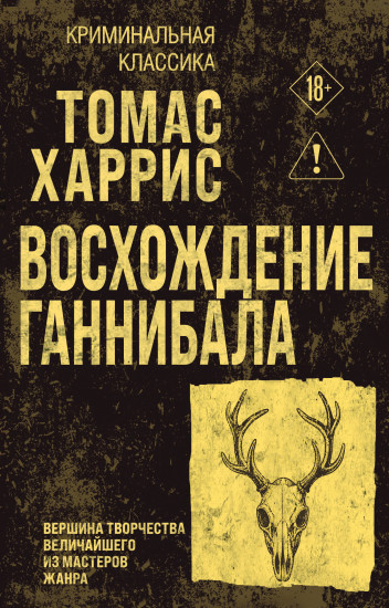 Восхождение Ганнибала
