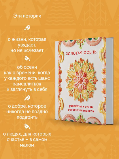 Золотая осень. Рассказы и стихи русских классиков