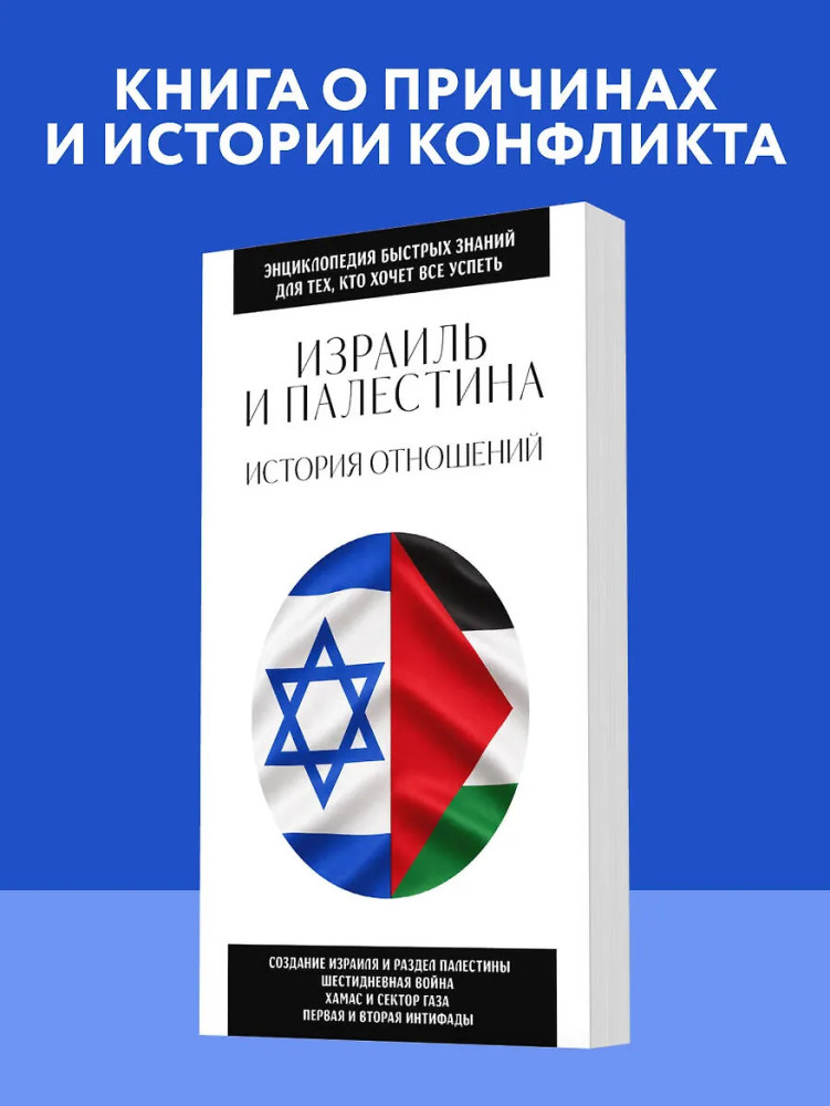 Израиль и Палестина. История отношений. Для тех, кто хочет всё успеть | Энциклопедия быстрых знаний (обложка)