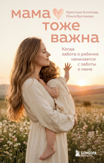 Мама тоже важна. Когда забота о ребёнке начинается с заботы о маме
