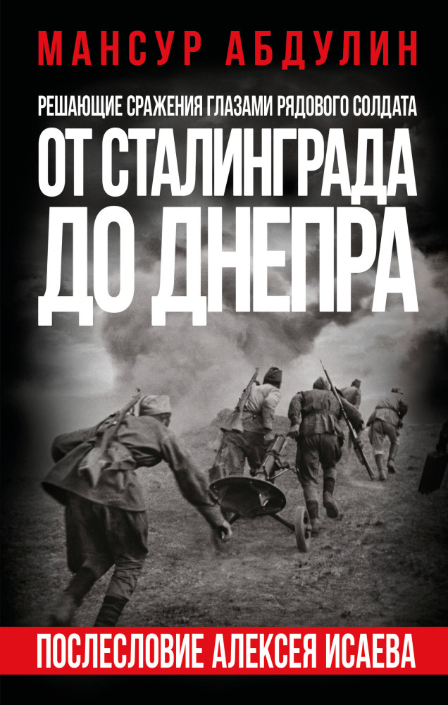 От Сталинграда до Днепра. Послесловие Алексея Исаева | Фронтовики. Лучшие мемуары