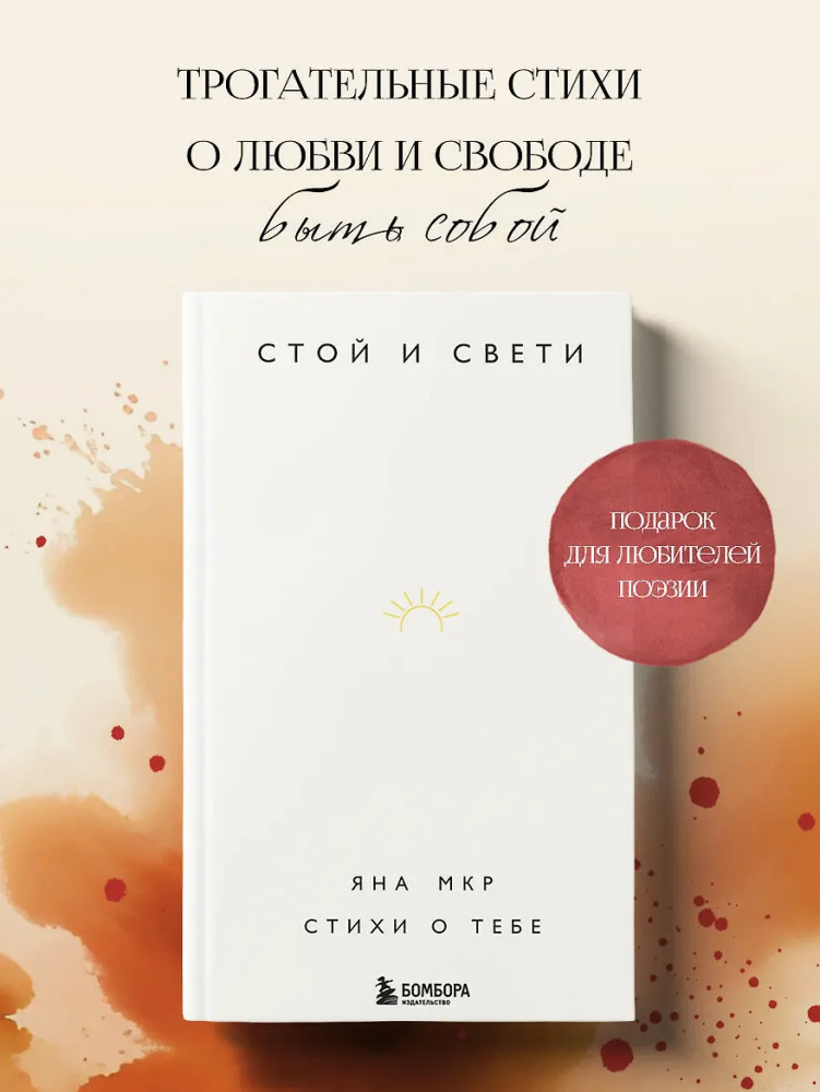 Стой и свети. Стихи о тебе | Поэты нашего времени. Лирика, меняющая сердца