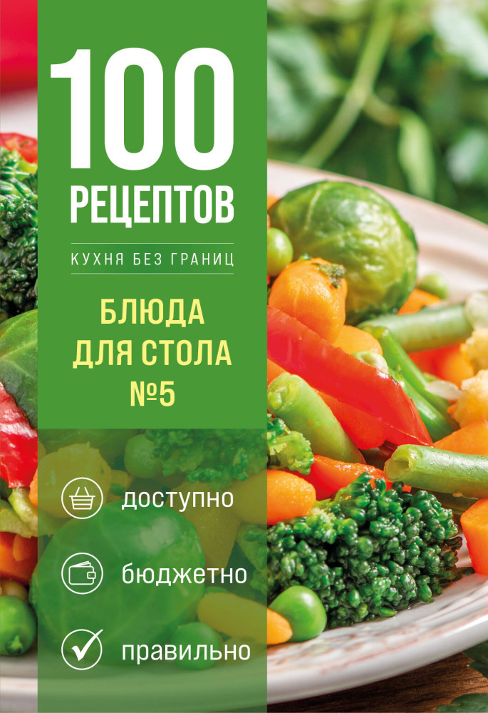 100 рецептов. Блюда для Стола №5 | 100 рецептов. Кухня без границ