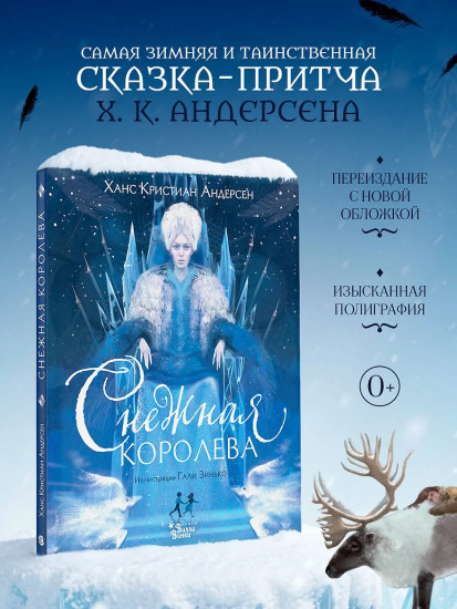 Снежная королева
