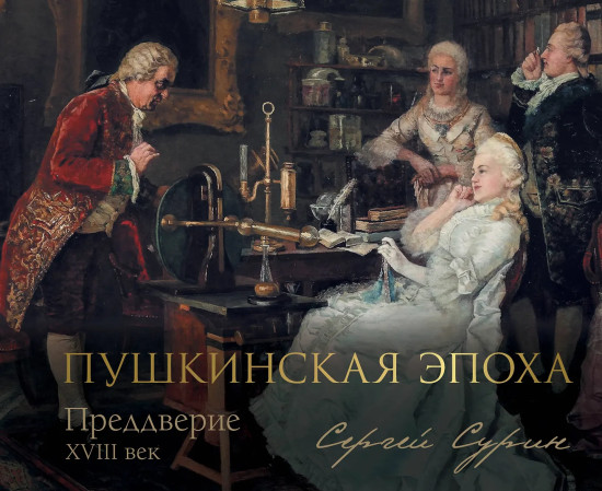 Пушкинская эпоха. Преддверие. XVIII век