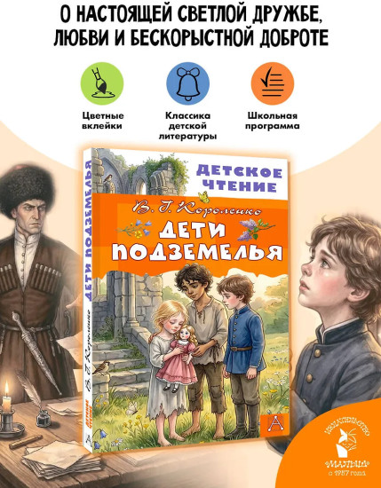 Дети подземелья