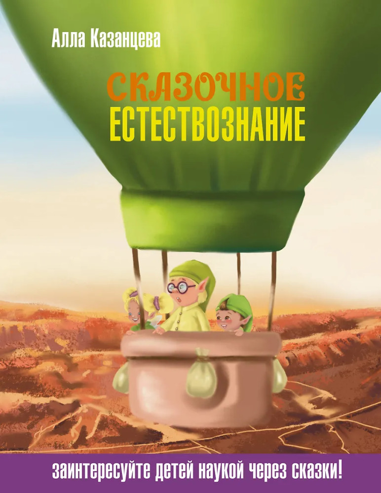 Сказочное естествознание | Наука в сказках с иллюстрациями