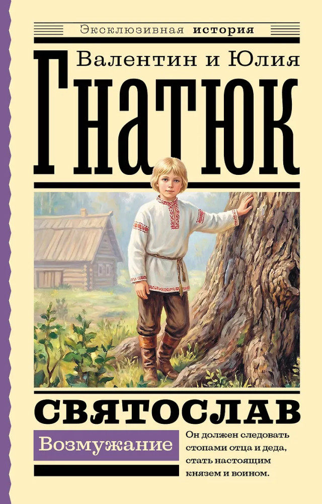 Святослав. Возмужание | Эксклюзивная история
