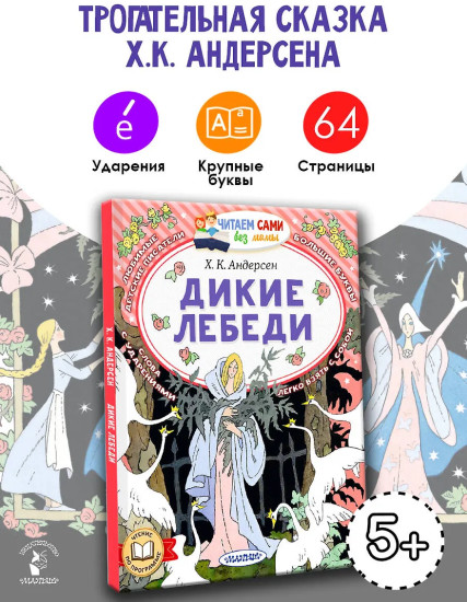 Дикие лебеди