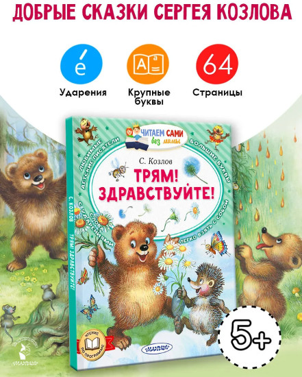 Трям! Здравствуйте!