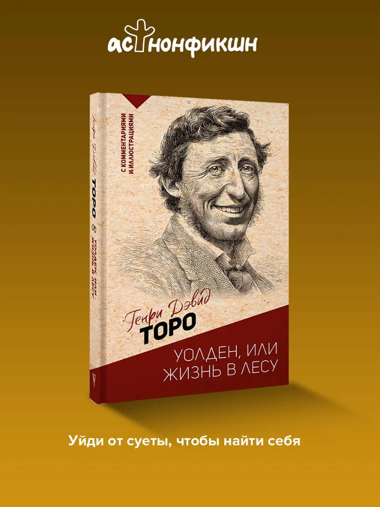 Уолден, или жизнь в лесу | Эксклюзивная философия
