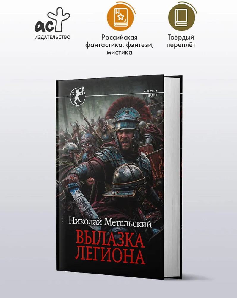 Вылазка легиона | Фэнтези-магия