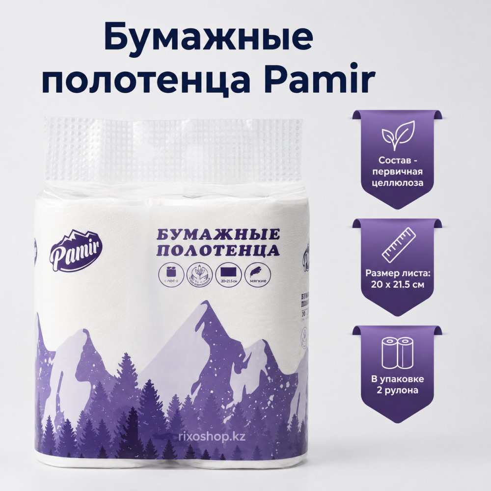 Бумажные полотенца 2 шт | Pamir