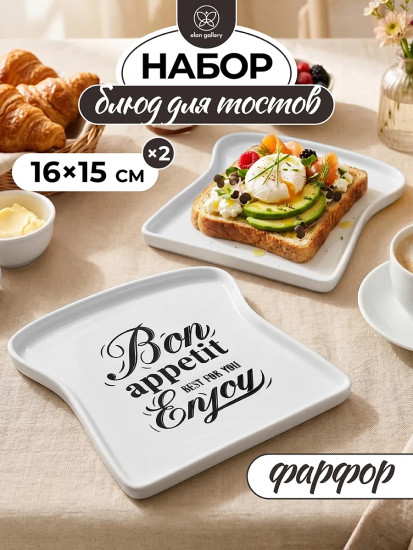 Набор блюд для тостов «Bon appetit»