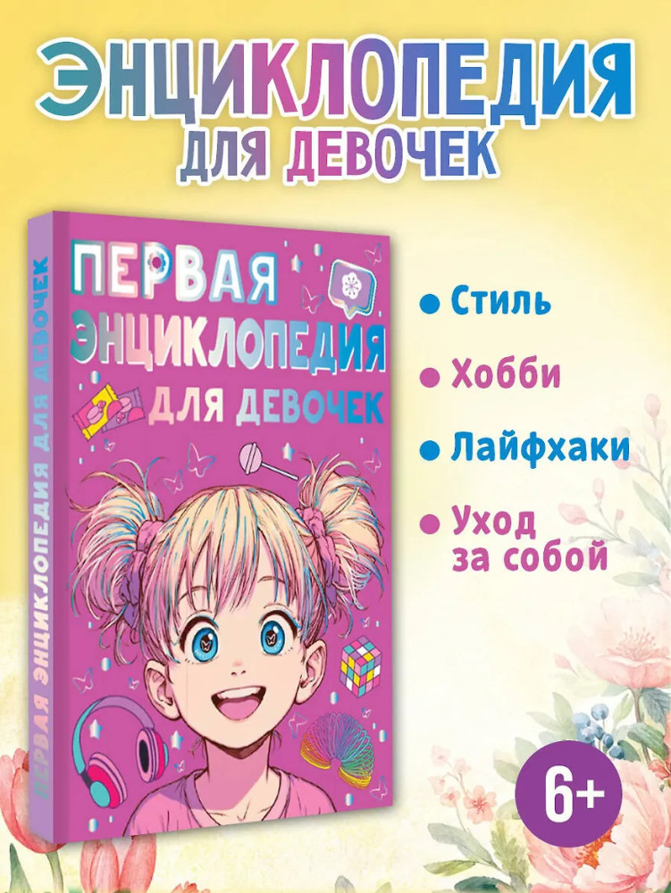 Первая энциклопедия для девочек | Энциклопедия для мальчиков и девочек