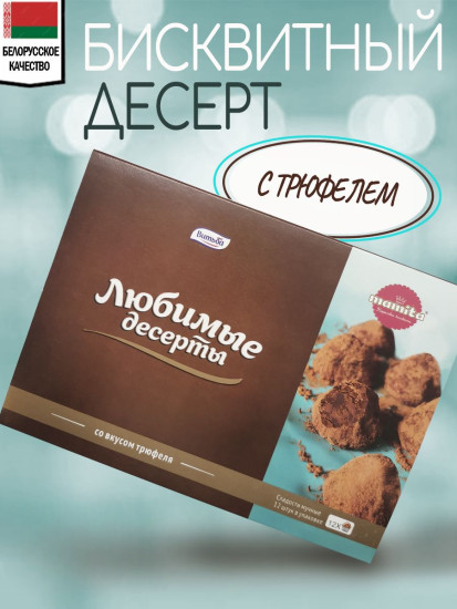 Бисквитный десерт со вкусом трюфеля
