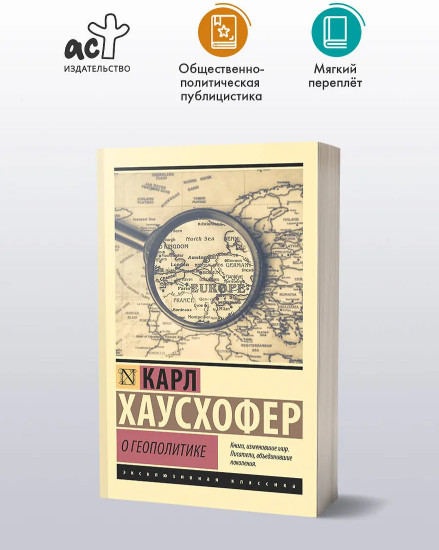 О геополитике