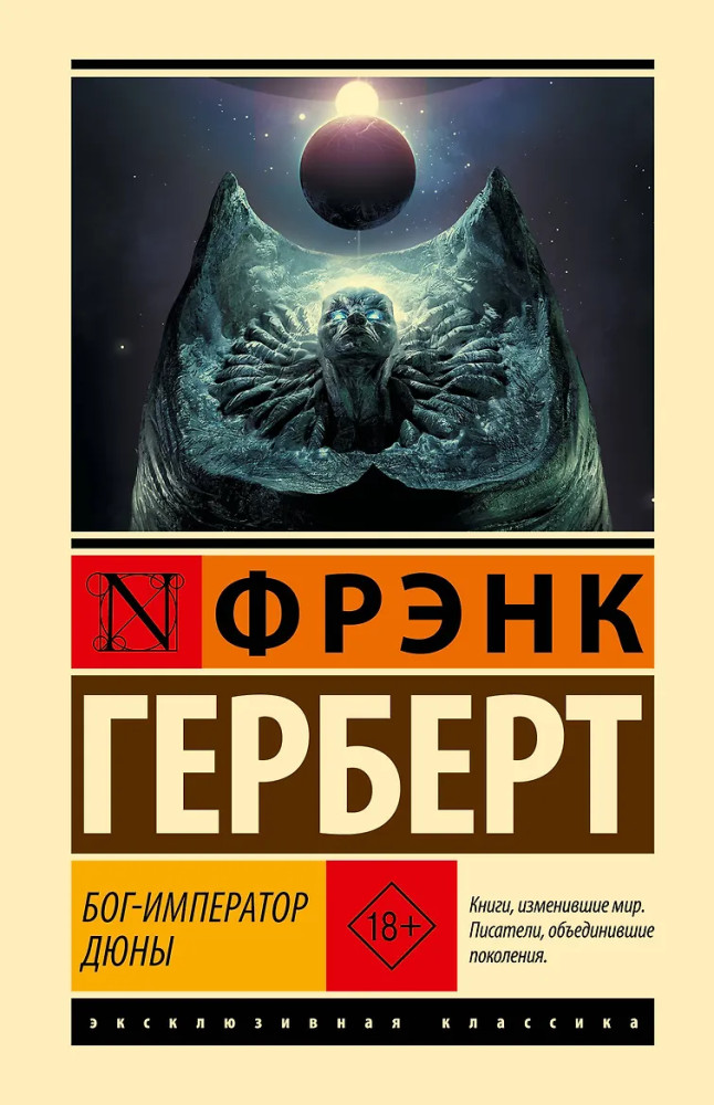 Бог-Император Дюны | Эксклюзивная классика (Лучшее)