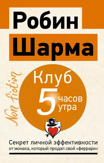 Клуб «5 часов утра». Секрет личной эффективности от монаха, который продал свой «феррари»