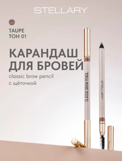 Карандаш для бровей с щеточкой Classic brow pencil, тон 01