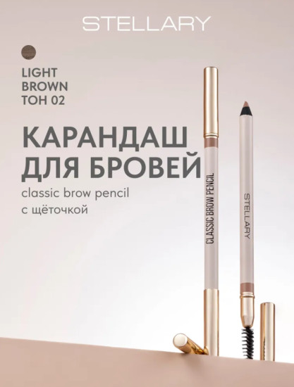 Карандаш для бровей с щеточкой Classic brow pencil, тон 02