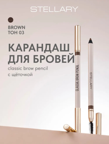 Карандаш для бровей с щеточкой Classic brow pencil, тон 03