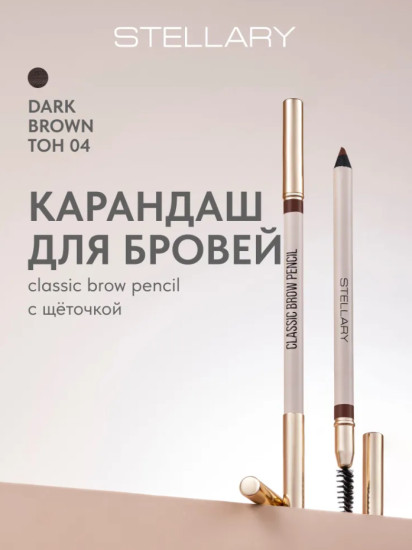 Карандаш для бровей с щеточкой Classic brow pencil, тон 04