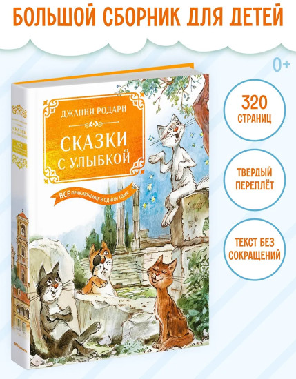 Сказки с улыбкой. Все приключения в одном томе с цветными иллюстрациями